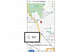 1.保存したい店や施設、スポットを長押しする。赤いピンが表示されたらその地点を確認して「保存」をタップ。