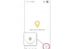 1.「グーグルキープ」アプリを開いて、画面右下の「＋」アイコンをタップ。