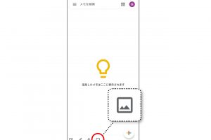 1.「グーグルキープ」アプリを開き、画面下のアイコンから右端の「画像」アイコンをタップ。