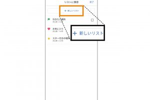 2.リストを選択する。「お気に入り」などの既存リスト以外の名前で保存する場合は、「新しいリスト」をタップ。