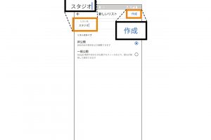 3.「スタジオ」「友人の自宅」「行きたいカフェ」など、好みのリスト名を入力し、右上の「作成」をタップ。