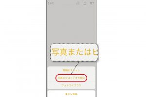 3.「写真またはビデオを撮る」をタップ。画像や動画を撮影したら、「写真（またはビデオ）を使用」をタップ。