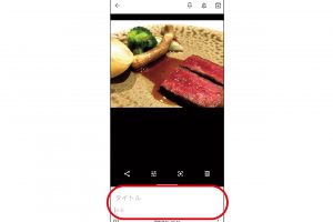 3.写真の下に、自動的に「タイトル」「メモ」の入力欄が表示される。