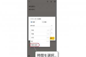 4.詳細な時間を設定する場合は、項目のなかから「時間を選択」をタップ。