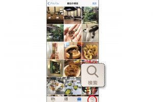 1.「写真」アプリを立ち上げて、下段右端の「検索」をタップする。