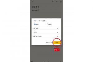 6.指定した内容を確認し、問題がなければ右下の「保存」をタップ。これで、リマインダーの設定が完了。