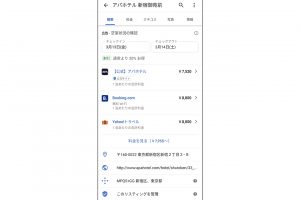 4.ホテルを選択すると各予約サイトでの料金が一覧表示され、簡単に比較できる。そのまま予約サイトにアクセスも可能。