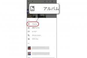 4.選択した写真の上に表示された項目のなかから「アルバム」をタップする。