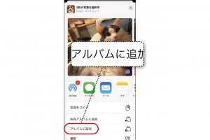 5.表示された画面をスクロールして、「アルバムに追加」をタップする。