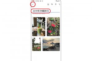 5.昨年の旅の思い出がわかりやすくまとまった。好みのタイトルを入力し、左上の「チェック」をタップ。
