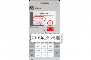 6.「新規アルバム」を選ぶと、アルバム名の入力画面になるので、好きなタイトルを入力し「保存」をタップ。