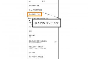 2.「設定」の項目のなかから、「個人的なコンテンツ」をタップ。