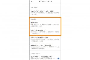 3.「現在地設定」の項目から、「現在地」と「ロケーション履歴」を選び、それぞれ「オン」にする。