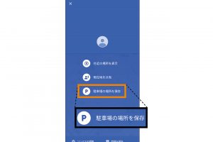 2.表示された項目から、Androidは「駐車場の場所を保存」をタップする（iPhoneは「駐車場所として設定」をタップ）。