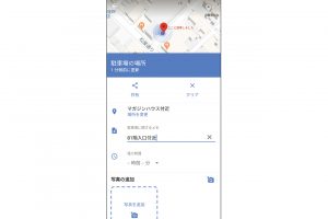 3.Androidは、詳細情報が記録できる。階数や無料駐車時間の残り時間、周囲の様子の写真などをメモしておくと便利。