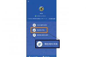 2.画面上にいくつかの項目が表示されるので、そのなかから「現在地を共有」を選ぶ。iPhoneの場合も同様。
