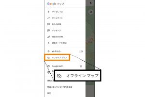 2.「オフラインマップ」を選択する。オフラインマップとは、データ通信ができない状況でも見られる地図という意味。