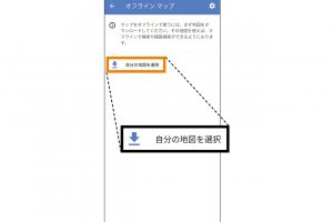 3.「自分の地図を選択」をタップ。iPhoneの場合は「自分の地図」を選んでタップ。