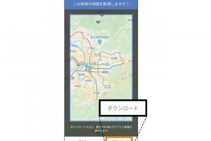 4.希望の範囲を指定して「ダウンロード」をタップ。オフラインマップが利用できない地域の場合は、ここで通知がある。