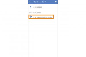 5.オフラインマップでも、縮小拡大やナビ機能、一部の経路検索は使用可。ただし、有効期限があるので更新を忘れずに。