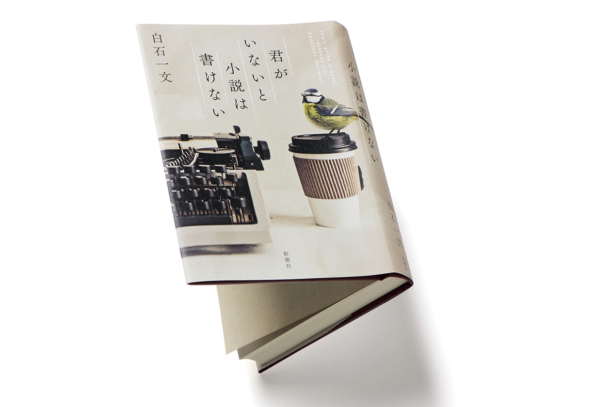『君がいないと小説は書けない』著者、白石一文さんインタビュー。「時間に縛られない生き方とは何か？」