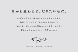 『エテュセ』からベースメイクシリーズ「フェイスエディション」が発売中。