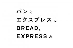 『パンとエスプレッソと』が全国へパンのネット販売をスタート！