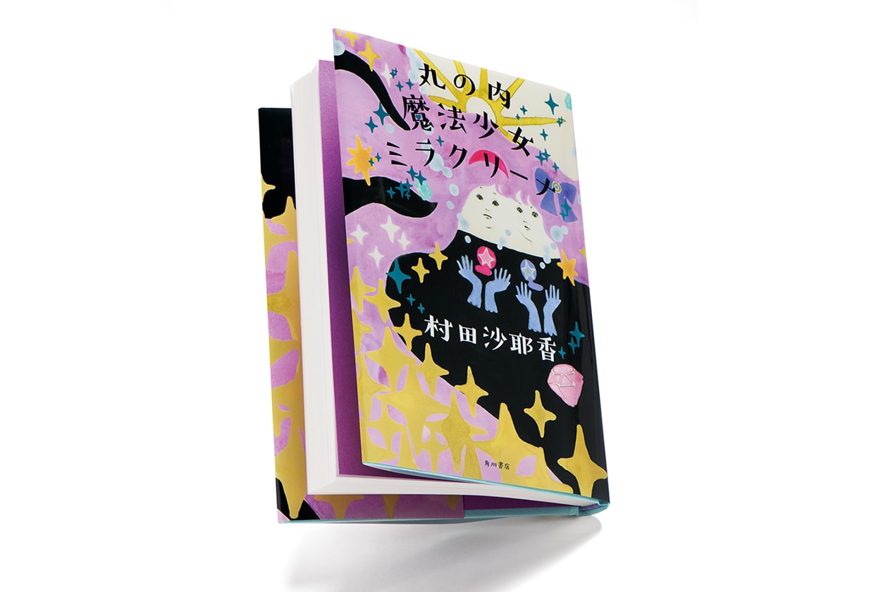 『丸の内魔法少女ミラクリーナ』著者、村田沙耶香さんインタビュー。「小説の中でも、友情って汚せないんです」