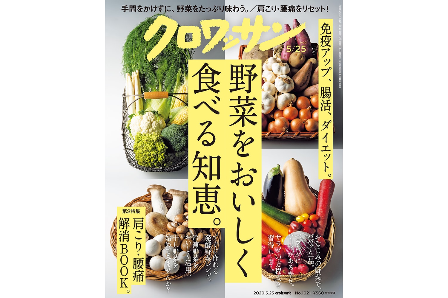【試し読み付き】5月9日発売の『クロワッサン』最新号は「野菜をもっとおいしく 食べる知恵。」