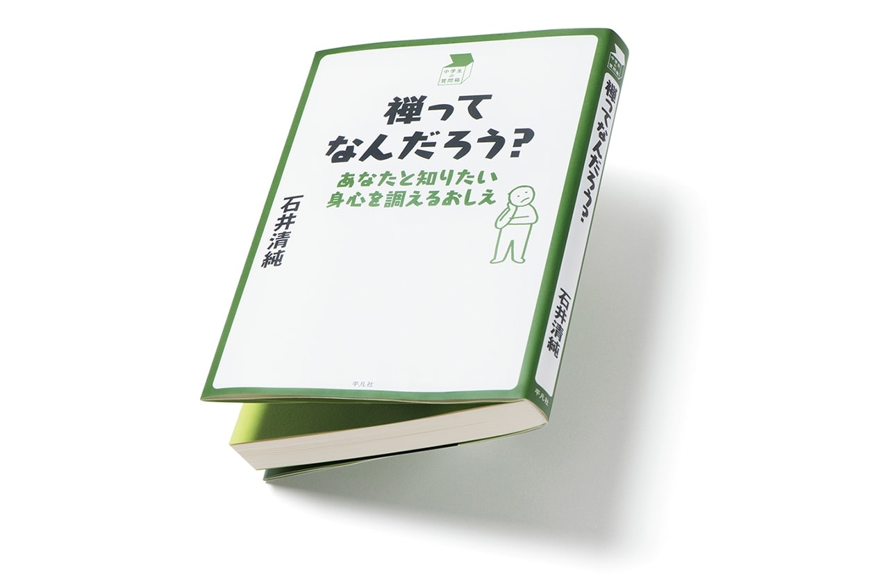 『禅ってなんだろう？ あなたと知りたい身心を調えるおしえ』著者、石井清純さんインタビュー。