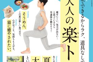 【試し読み付き】6月25日発売の『クロワッサン』最新号は「大人の楽トレ。」