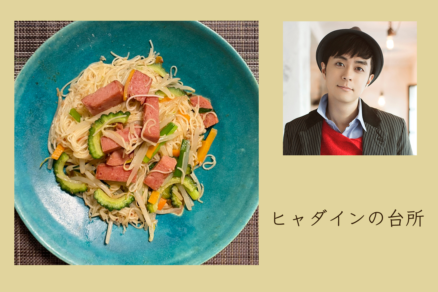 満足度が高い、ソーメンゴーヤチャンプル【ヒャダインの台所 Vol.10】