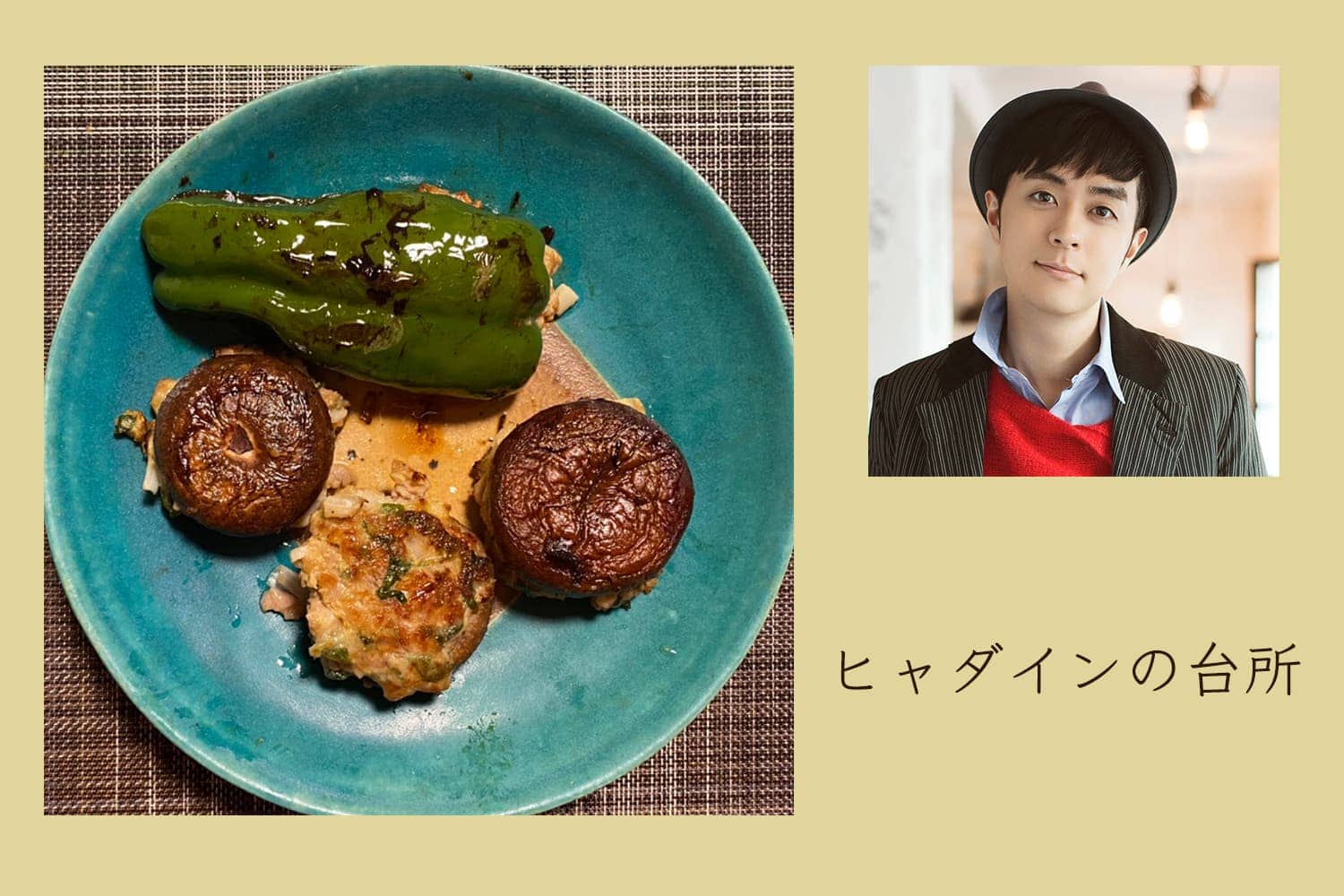 こだわりまくった、しいたけとピーマンの薬味たっぷり肉詰め【ヒャダインの台所 Vol.6】