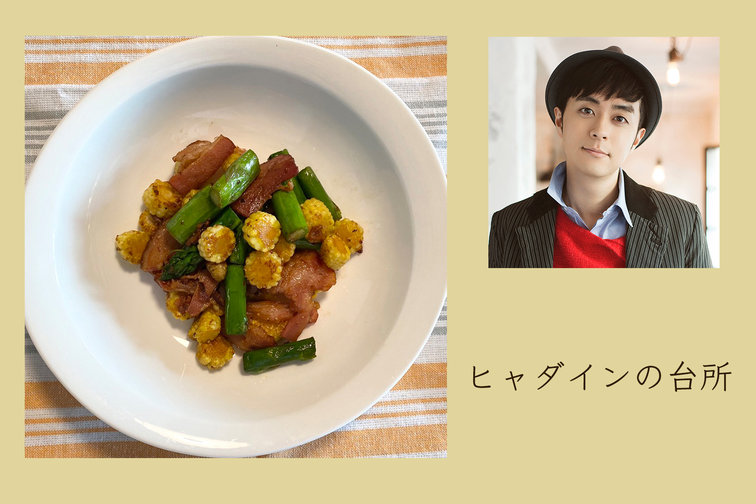 夏感溢れる、ヤングコーンとアスパラベーコンにんにくバター醤油炒め【ヒャダインの台所 Vol.8】