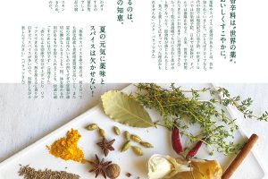【試し読み付き】6月10日発売の『クロワッサン』最新号は「夏の不調を防ぐ、薬味とスパイス。」