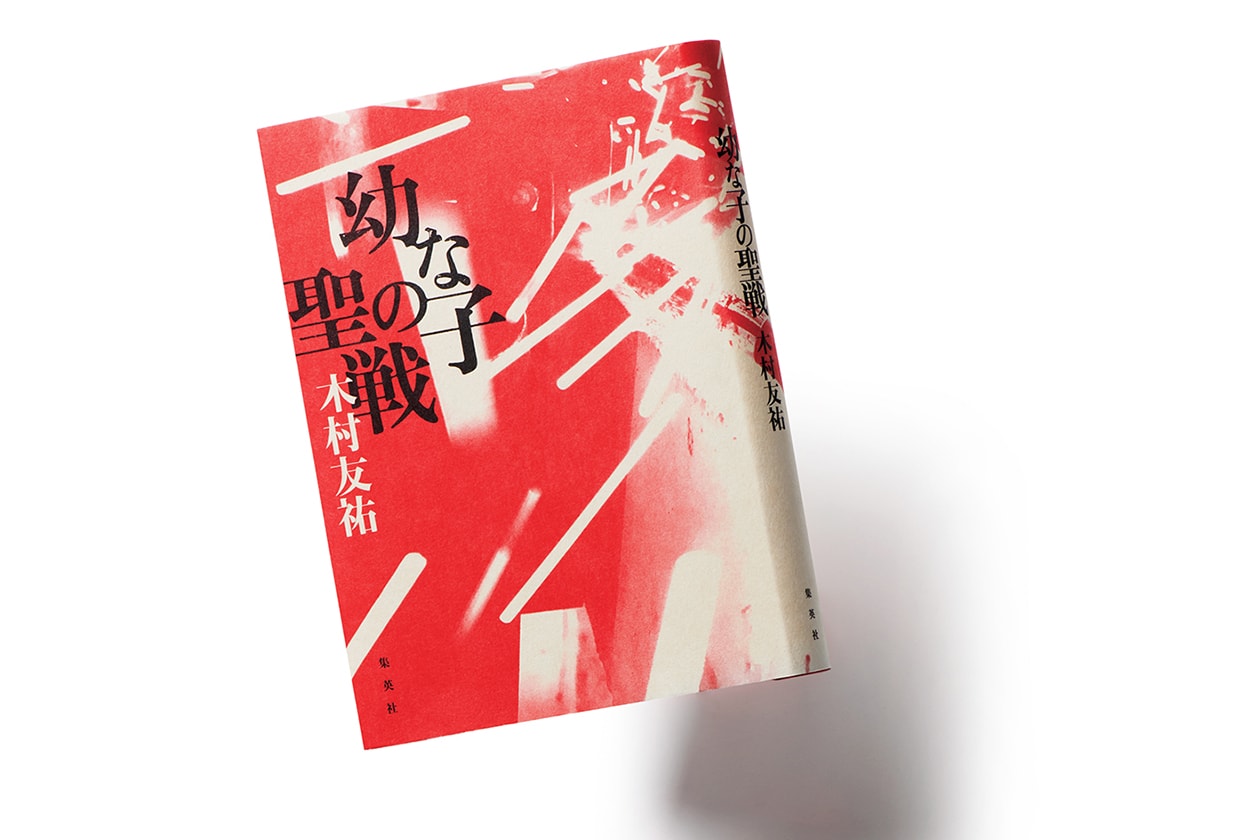 『幼な子の聖戦』著者、木村友祐さんインタビュー。「何もないおれが、生きている意味は？」