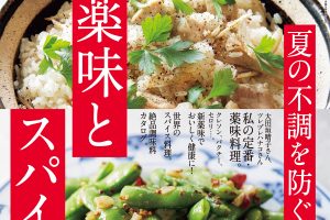 【試し読み付き】6月10日発売の『クロワッサン』最新号は「夏の不調を防ぐ、薬味とスパイス。」
