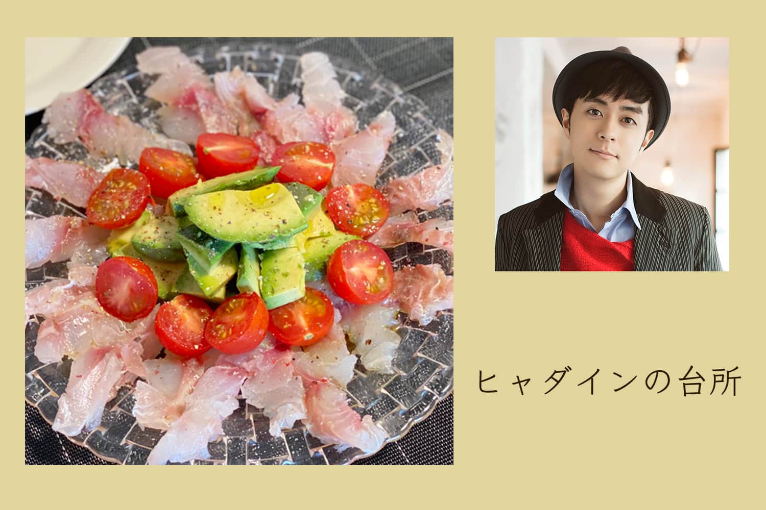 胡椒たっぷりで召し上がれ！ イサキのカルパッチョ【ヒャダインの台所 Vol.14】