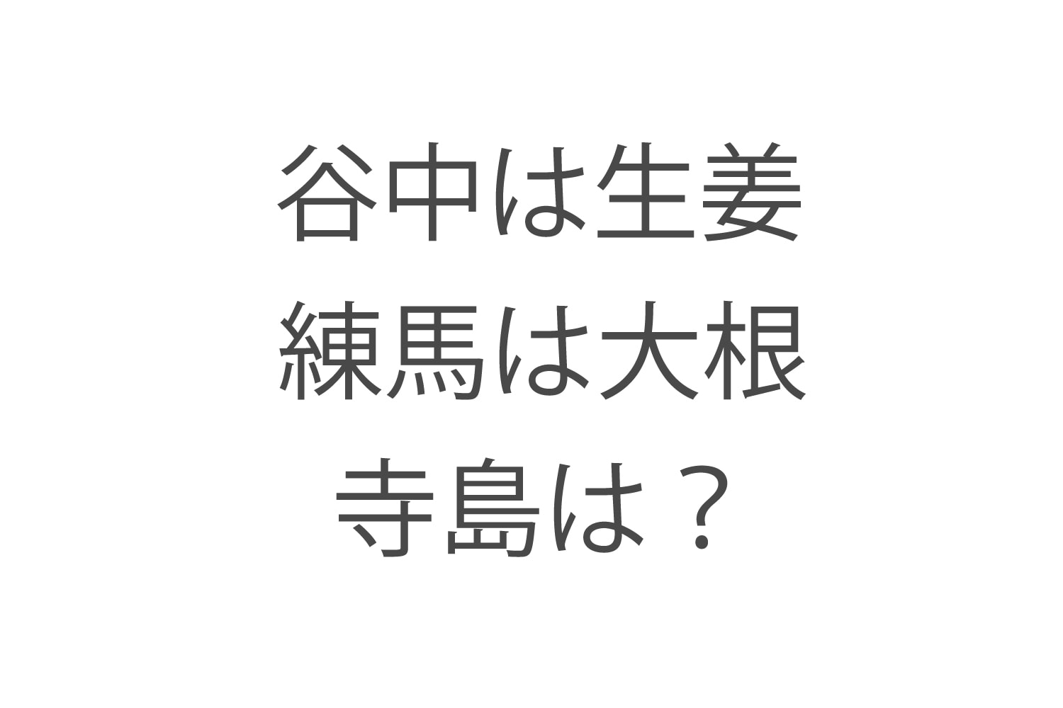 【野菜力診断】Q.代表的な江戸東京野菜、 練馬は大根、谷中は生姜、では寺島といえば？