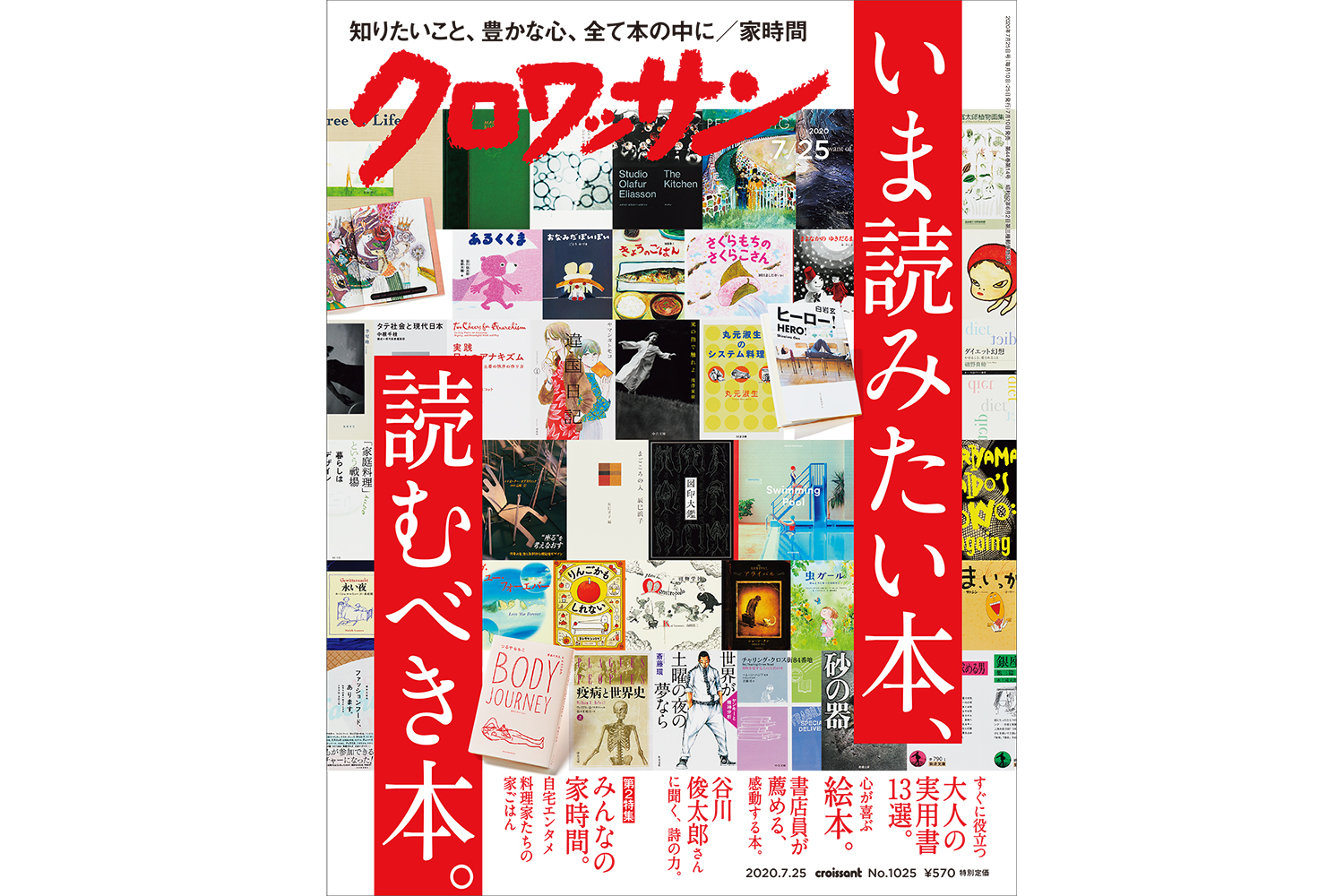 【試し読み付き】7月10日発売の『クロワッサン』最新号は「いま読みたい本、読むべき本。」