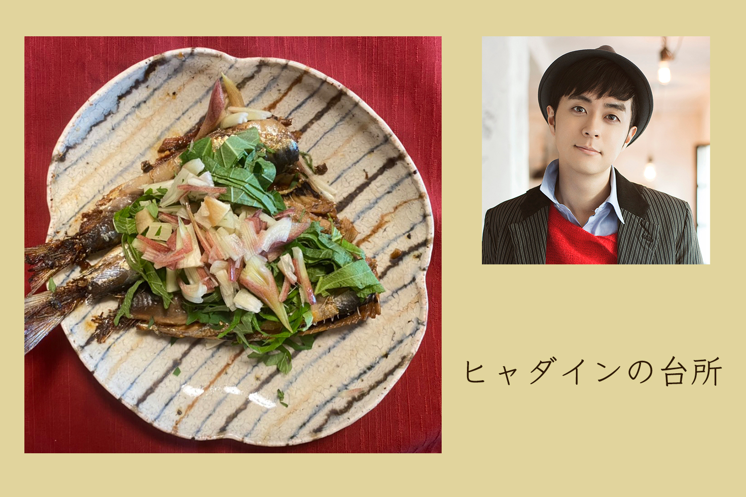 薬味をたっぷり使ったいわしの甘酢煮【ヒャダインの台所 Vol.12】