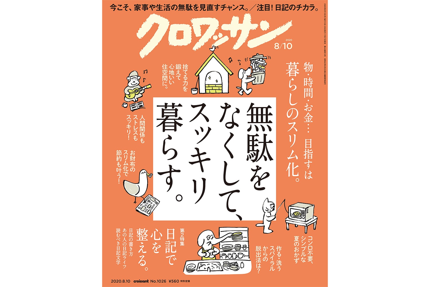 試し読み付き 7月27日発売の クロワッサン 最新号は 無駄をなくして スッキリ暮らす くらしにいいこと クロワッサン オンライン