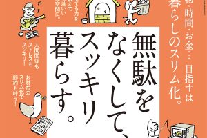 【試し読み付き】7月27日発売の『クロワッサン』最新号は「無駄をなくして、 スッキリ暮らす。」