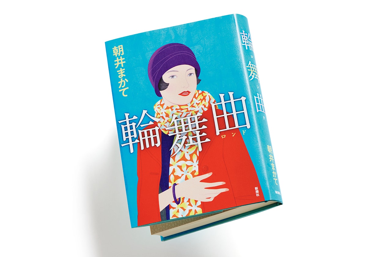 輪舞曲 ロンド 著者 朝井まかてさんインタビュー 人間が人生を演じることに迫りました アートとカルチャー クロワッサン オンライン