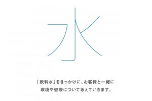 『無印良品』がプラスチックごみ削減を目指したボトルの販売と「給水サービス」を開始。