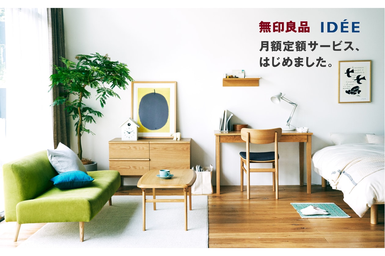 月々800円から始められる『無印良品』と『IDÉE』の家具・インテリア用品の月額定額サービスが開始。