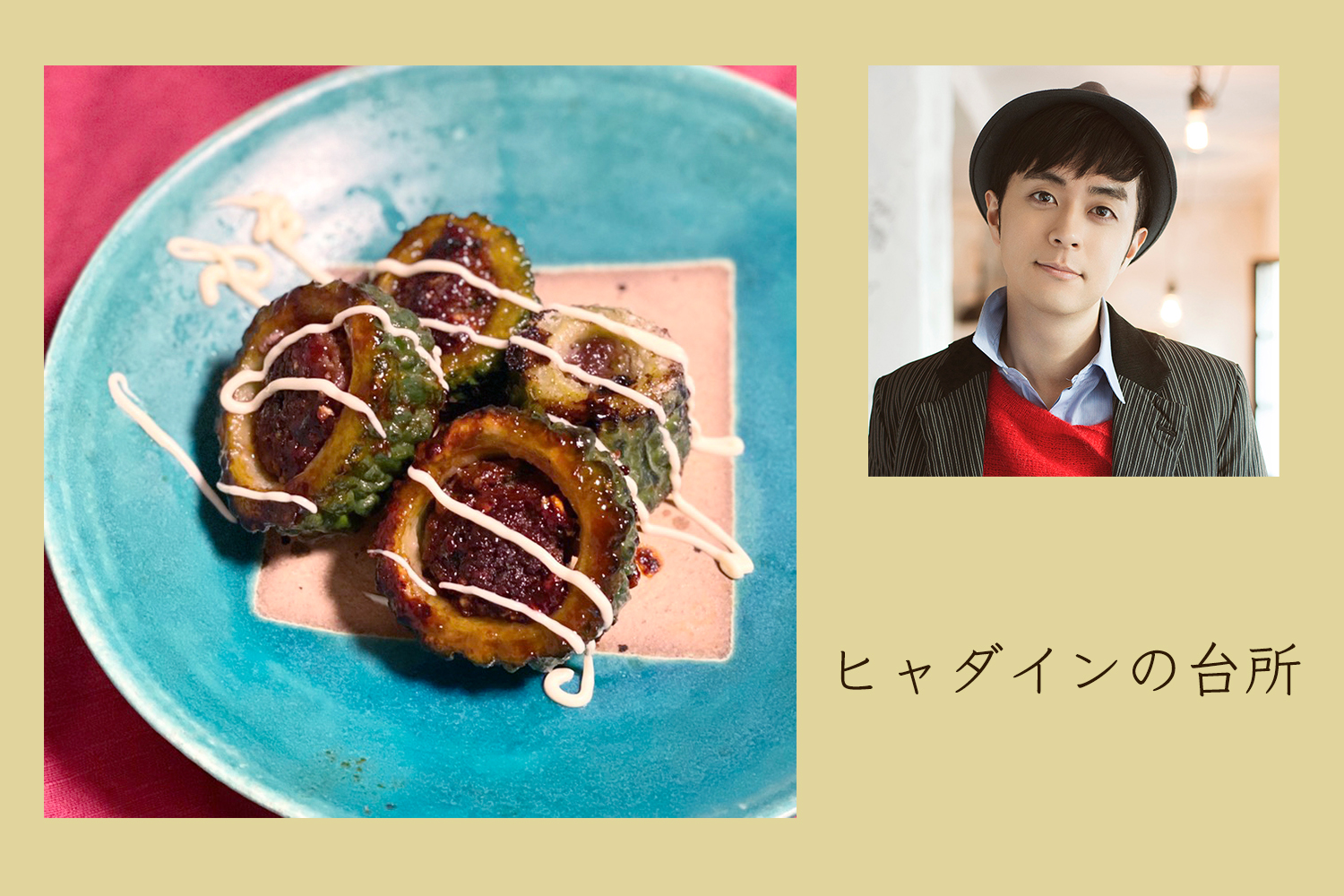 苦味がクセになる、ゴーヤの肉詰め。【ヒャダインの台所 Vol.17】