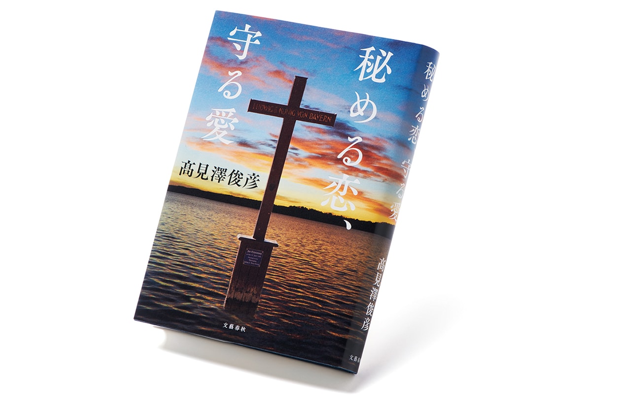 『秘める恋、守る愛』著者、髙見澤俊彦さんインタビュー。「いまこそ愛の力、信じる力を表現したい」