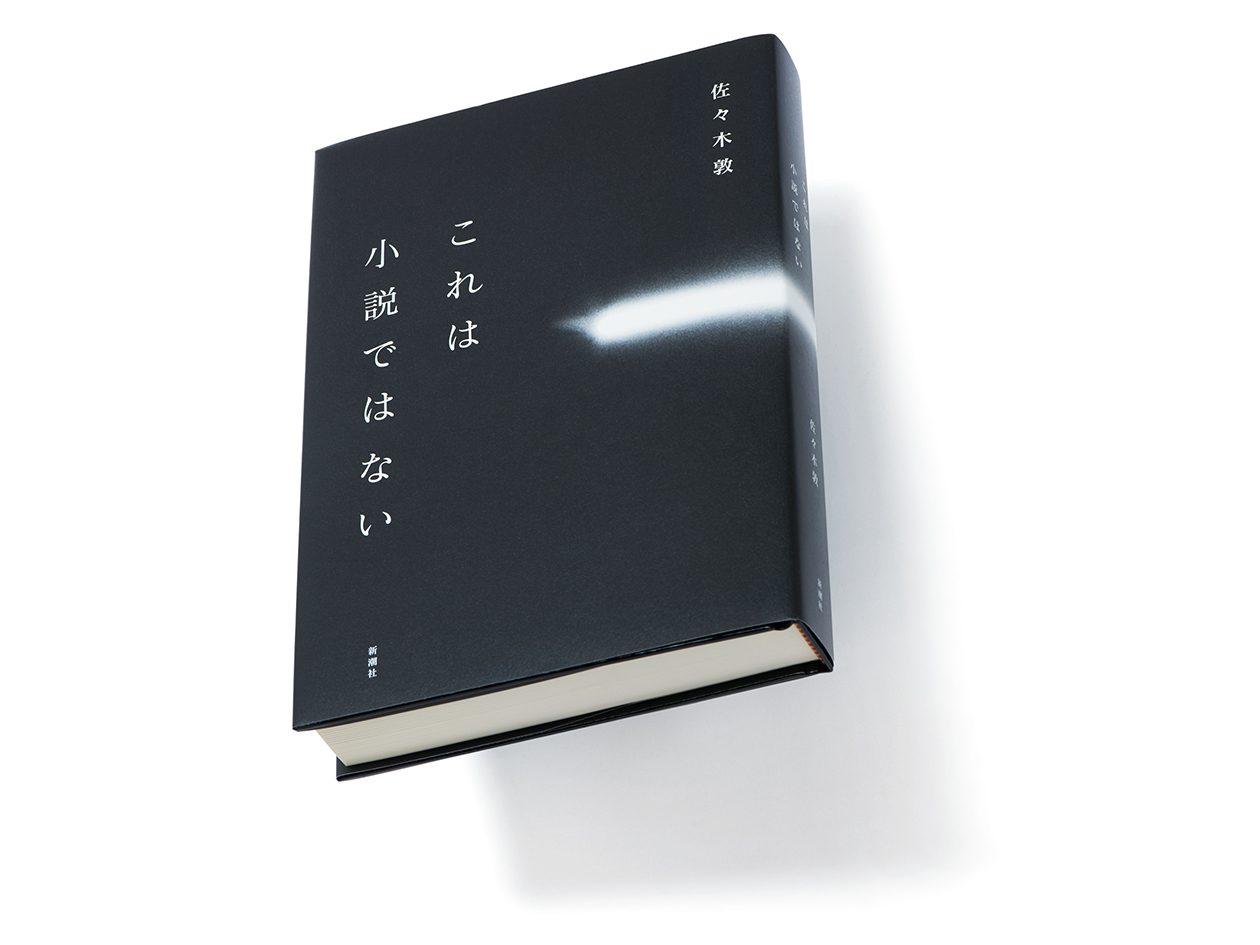 これは小説ではない』著者、佐々木 敦さんインタビュー。「批評家