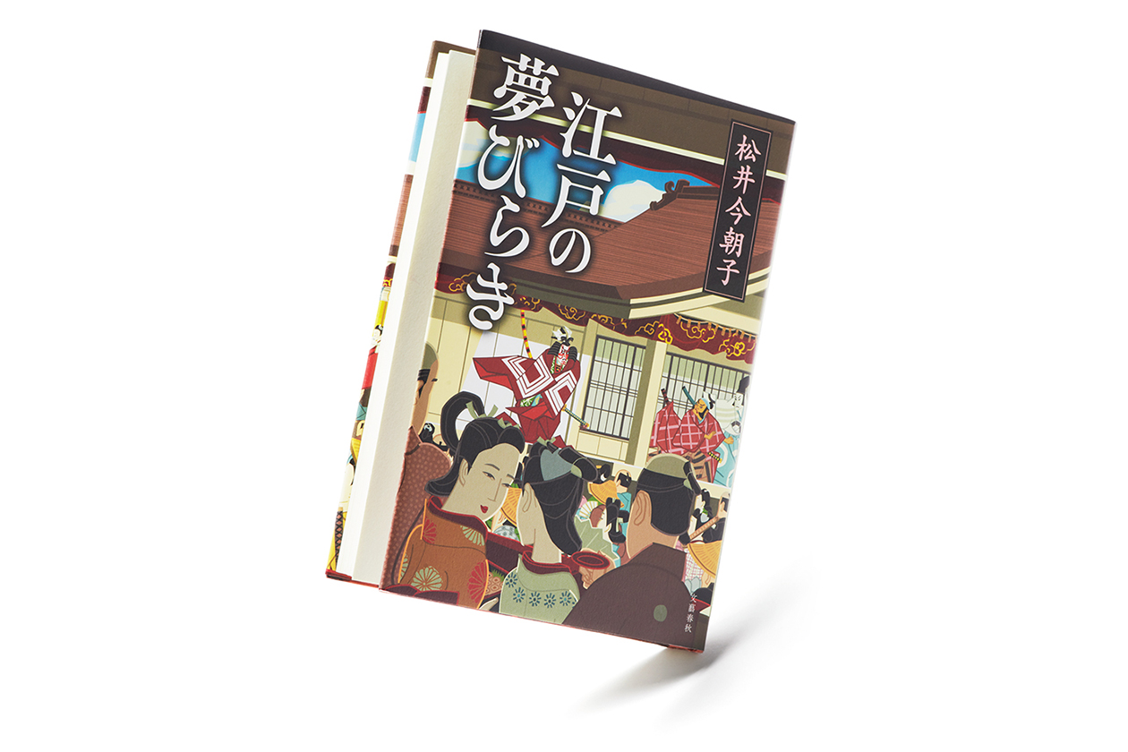 『江戸の夢びらき』著者、松井今朝子さんインタビュー。「世の中の暗いものを払ってくれる存在」